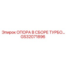 GS32071896 ОПОРА ТУРБОКОМПРЕССОРА В СБОРЕ Epiroc