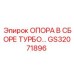 GS32071896 ОПОРА ТУРБОКОМПРЕССОРА В СБОРЕ Epiroc