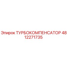 4812271735 ТУРБОКОМПЕНСАТОР Epiroc