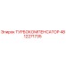 4812271735 ТУРБОКОМПЕНСАТОР Epiroc