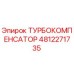 4812271735 ТУРБОКОМПЕНСАТОР Epiroc