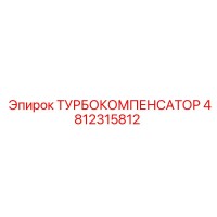 4812315812 ТУРБОКОМПЕНСАТОР Epiroc