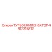4812315812 ТУРБОКОМПЕНСАТОР Epiroc