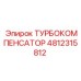 4812315812 ТУРБОКОМПЕНСАТОР Epiroc