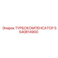 5540814900 ТУРБОКОМПЕНСАТОР Epiroc