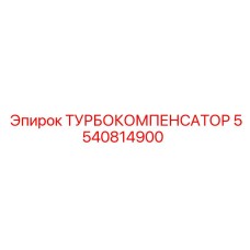 5540814900 ТУРБОКОМПЕНСАТОР Epiroc