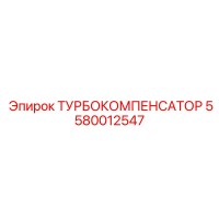 5580012547 ТУРБОКОМПЕНСАТОР Epiroc