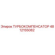 4812155082 ТУРБОКОМПЕНСАТОР Epiroc