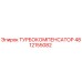 Оригинальный турбокомпенсатор 4812155082 Epiroc в разрезе