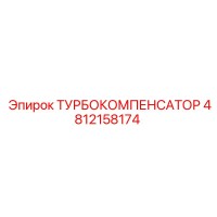 4812158174 ТУРБОКОМПЕНСАТОР Epiroc