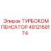 4812158174 ТУРБОКОМПЕНСАТОР Epiroc