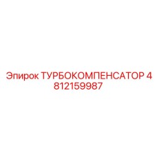 4812159987 ТУРБОКОМПЕНСАТОР Epiroc