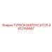 4812159987 ТУРБОКОМПЕНСАТОР Epiroc