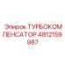 4812159987 ТУРБОКОМПЕНСАТОР Epiroc