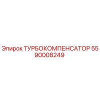 5590008249 ТУРБОКОМПЕНСАТОР Epiroc