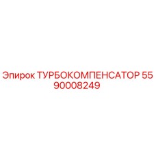5590008249 ТУРБОКОМПЕНСАТОР Epiroc