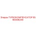 5590008249 ТУРБОКОМПЕНСАТОР Epiroc