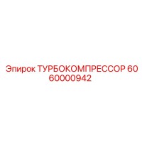 6060000942 ТУРБОКОМПРЕССОР Epiroc