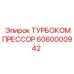 Оригинальный турбокомпрессор Epiroc 6060000942