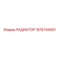 1615744401 РАДИАТОР Epiroc