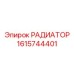 1615744401 РАДИАТОР Epiroc