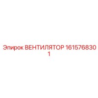 1615768301 ВЕНТИЛЯТОР Epiroc