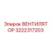 3222317203 ВЕНТИЛЯТОР Epiroc