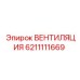 Вентилятор охлаждения Epiroc артикул 6211111669