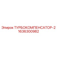 1636300982 ТУРБОКОМПЕНСАТОР-2 Epiroc