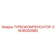 Турбокомпенсатор для буровых машин Epiroc 1636300982