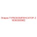 Турбокомпенсатор для буровых машин Epiroc 1636300982