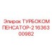 Турбокомпенсатор для буровых машин Epiroc 1636300982