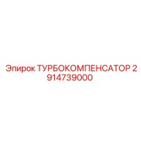 2914739000 ТУРБОКОМПЕНСАТОР Epiroc