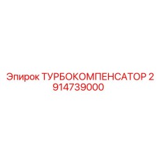 Турбокомпенсатор 2914739000 для оборудования Epiroc