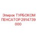 Турбокомпенсатор 2914739000 для оборудования Epiroc