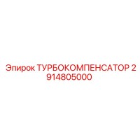 2914805000 ТУРБОКОМПЕНСАТОР Epiroc