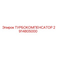 Турбокомпенсатор 2914805000 для буровых станков Epiroc