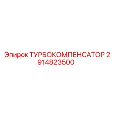 2914823500 ТУРБОКОМПЕНСАТОР Epiroc