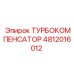 4812016012 ТУРБОКОМПЕНСАТОР от Epiroc