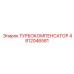 4812046581 ТУРБОКОМПЕНСАТОР от Epiroc