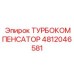 4812046581 ТУРБОКОМПЕНСАТОР от Epiroc