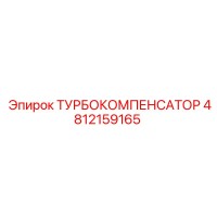 4812159165 ТУРБОКОМПЕНСАТОР Epiroc