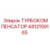 4812159165 ТУРБОКОМПЕНСАТОР Epiroc