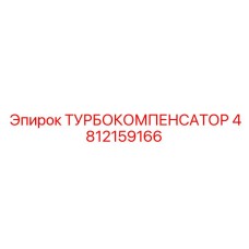 4812159166 ТУРБОКОМПЕНСАТОР Epiroc