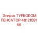 4812159166 ТУРБОКОМПЕНСАТОР Epiroc
