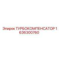 1636300760 ТУРБОКОМПЕНСАТОР (Epiroc)