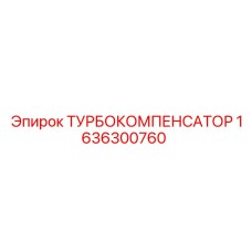 Турбокомпенсатор для пневмосистем буровых станков Epiroc
