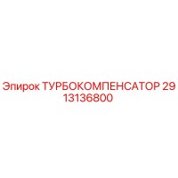 2913136800 ТУРБОКОМПЕНСАТОР Epiroc