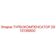 Оригинальный турбокомпенсатор 2913136800 Epiroc