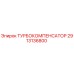 Оригинальный турбокомпенсатор 2913136800 Epiroc